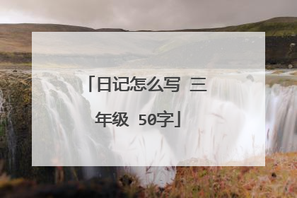 日记怎么写 三年级 50字