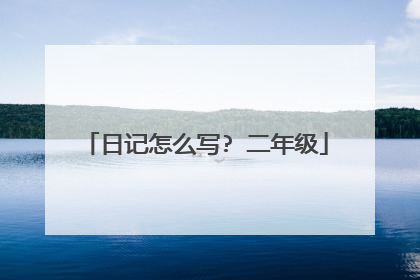 日记怎么写? 二年级