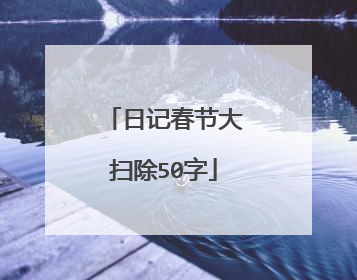 日记春节大扫除50字