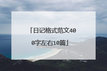 日记格式范文400字左右10篇