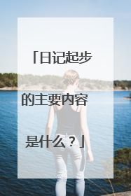 日记起步的主要内容是什么?