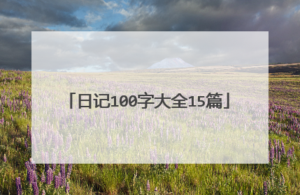 日记100字大全15篇