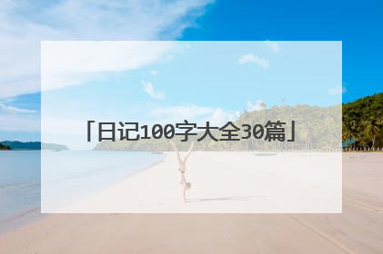 日记100字大全30篇
