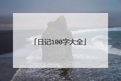 日记100字大全