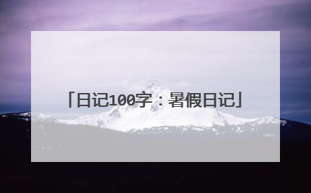 日记100字:暑假日记