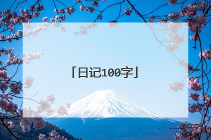 日记100字