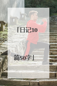 日记10篇50字