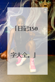 日记150字大全。