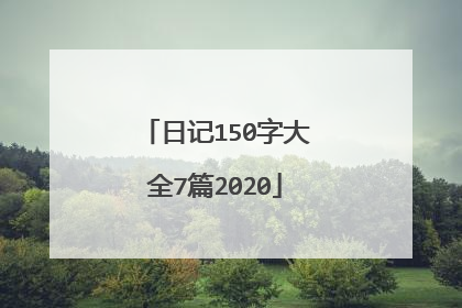 日记150字大全7篇2020
