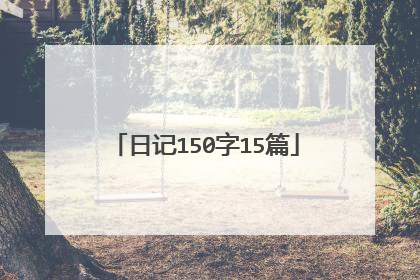 日记150字15篇