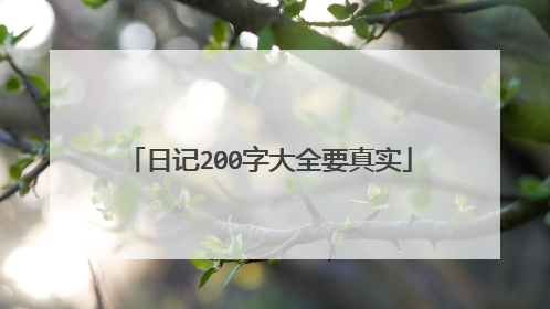 日记200字大全要真实