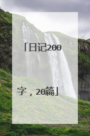 日记200字,20篇