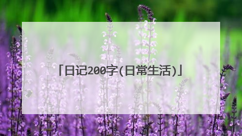 日记200字(日常生活)
