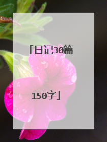 日记30篇150字
