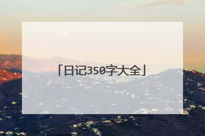 日记350字大全