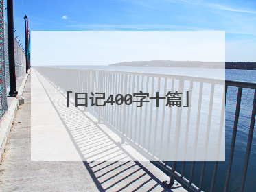 日记400字十篇