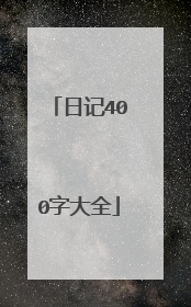 日记400字大全