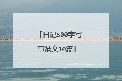 日记500字写事范文10篇