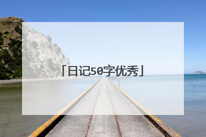 日记50字优秀