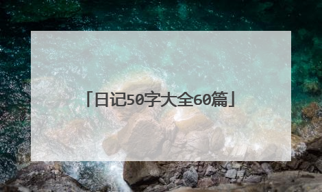 日记50字大全60篇