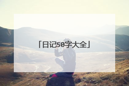 日记50字大全
