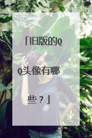 旧版的QQ头像有哪些？