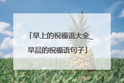 早上的祝福语大全_早晨的祝福语句子