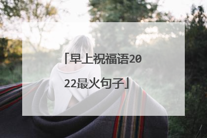 早上祝福语2022最火句子