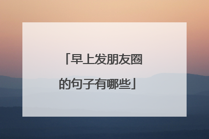 早上发朋友圈的句子有哪些