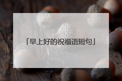早上好的祝福语短句