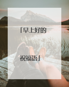 早上好的祝福语