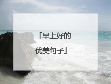 早上好的优美句子