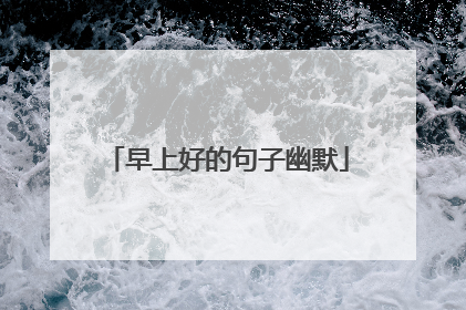 早上好的句子幽默