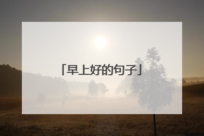 早上好的句子
