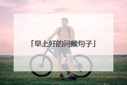 早上好的问候句子