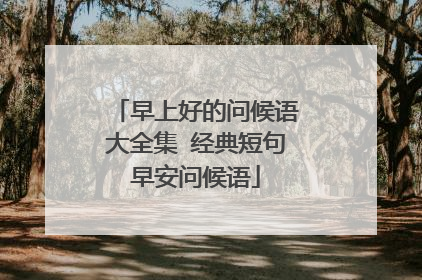 早上好的问候语大全集 经典短句早安问候语