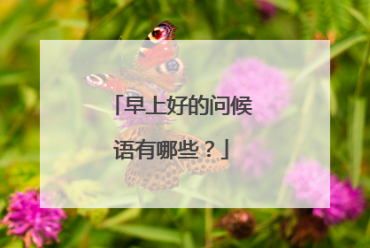 早上好的问候语有哪些?