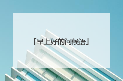 早上好的问候语