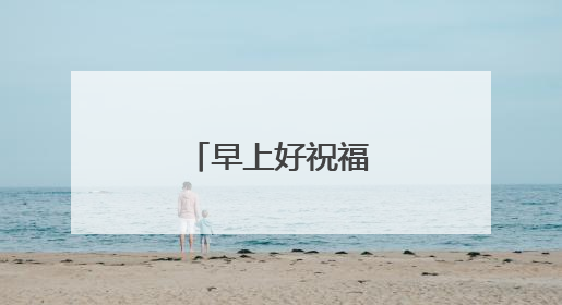 早上好祝福语句送朋友