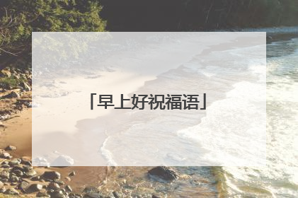 早上好祝福语