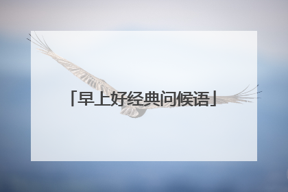 早上好经典问候语