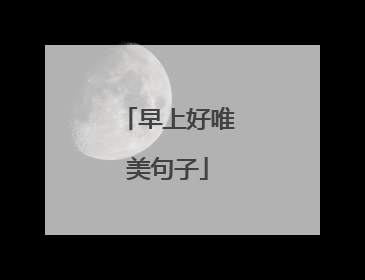 早上好唯美句子