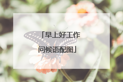 早上好工作问候语配图