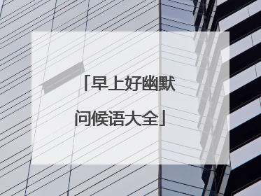 早上好幽默问候语大全
