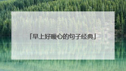 早上好暖心的句子经典