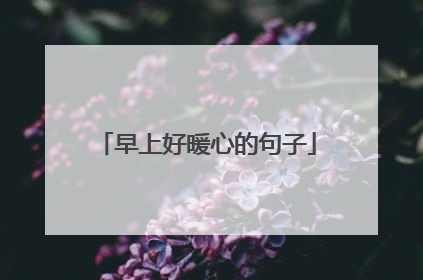 早上好暖心的句子