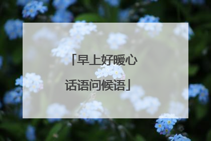早上好暖心话语问候语