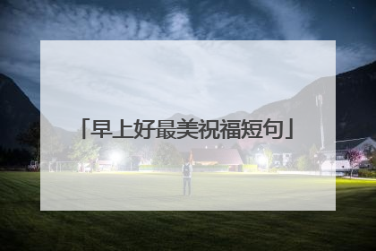 早上好最美祝福短句
