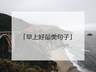 早上好最美句子