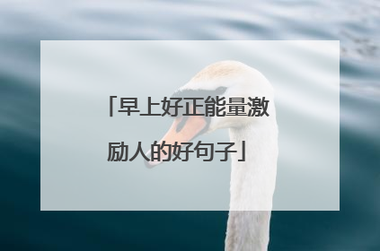 早上好正能量激励人的好句子